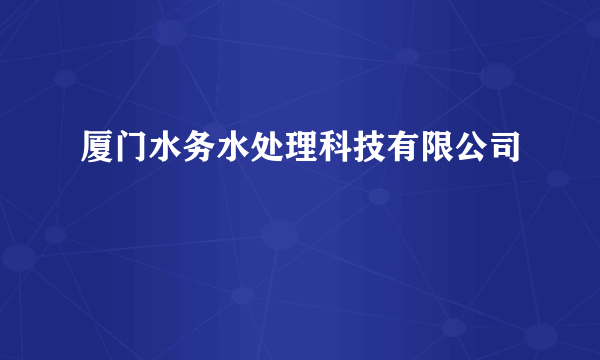 厦门水务水处理科技有限公司