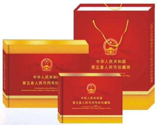 第五套人民币同号珍藏册