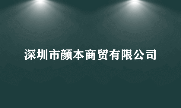深圳市颜本商贸有限公司