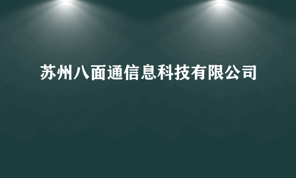 苏州八面通信息科技有限公司