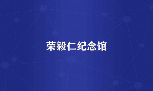 荣毅仁纪念馆