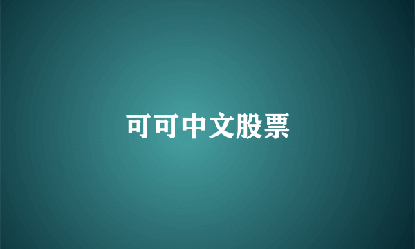 可可中文股票