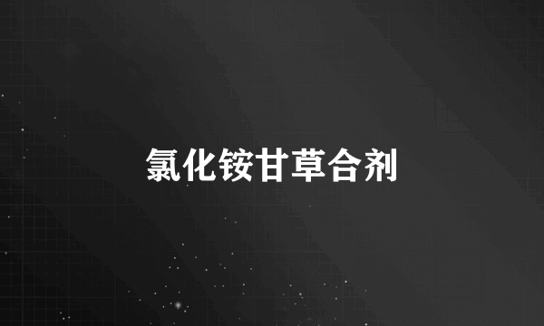 氯化铵甘草合剂