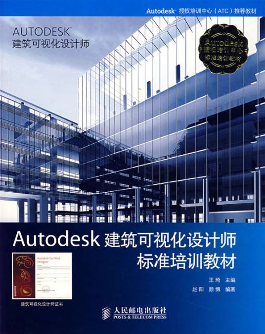 Autodesk建筑可视化设计师标准培训教材
