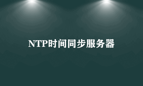 NTP时间同步服务器