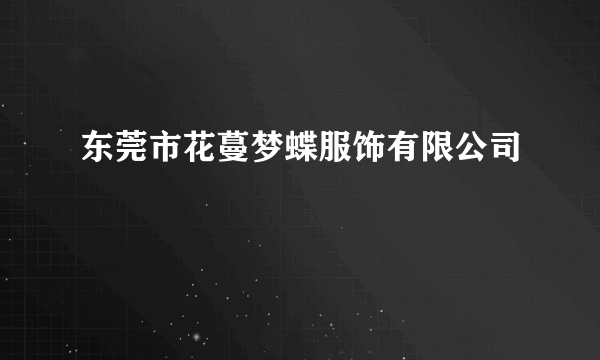 东莞市花蔓梦蝶服饰有限公司