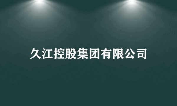 久江控股集团有限公司