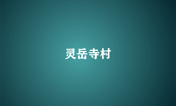 灵岳寺村