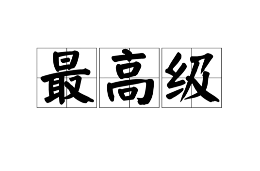 最高级