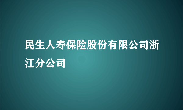 民生人寿保险股份有限公司浙江分公司