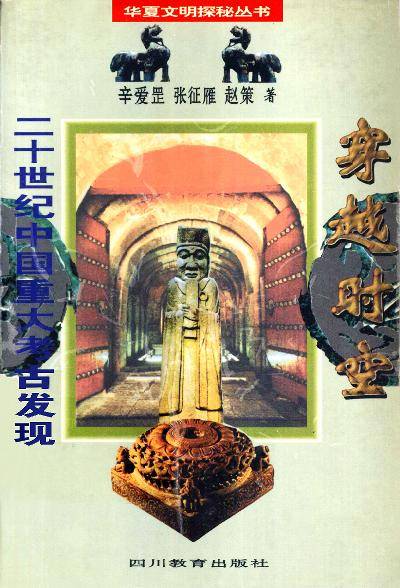 穿越时空·二十世纪中国重大考古发现