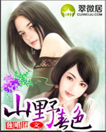 山野春色（独唱团创作的都市生活类网络小说）