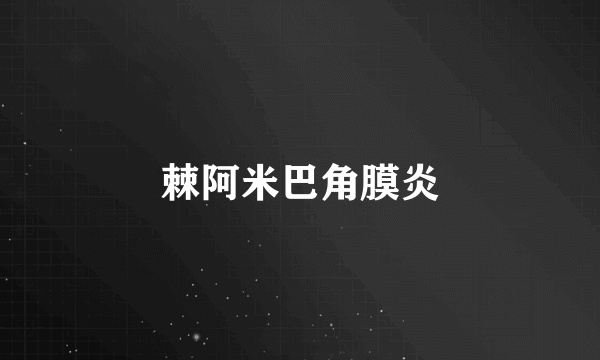 棘阿米巴角膜炎