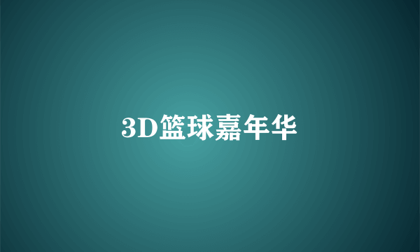 3D篮球嘉年华