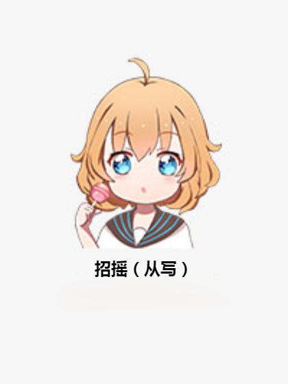 招摇（从写）