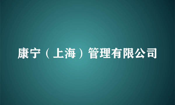 康宁（上海）管理有限公司