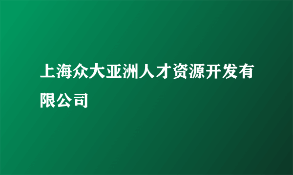 上海众大亚洲人才资源开发有限公司