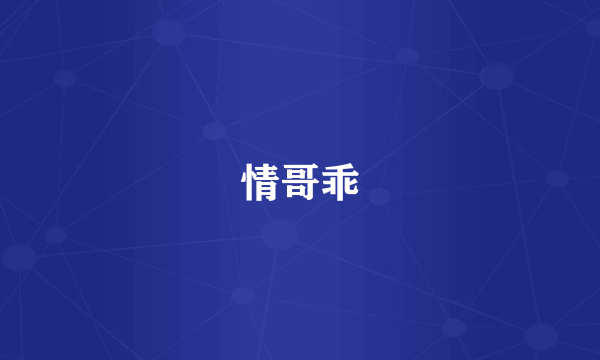 情哥乖
