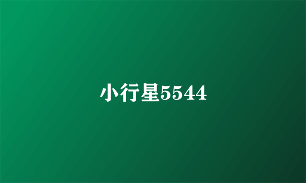 小行星5544
