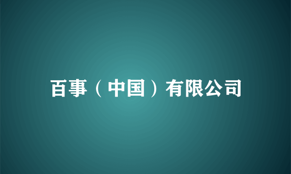 百事（中国）有限公司