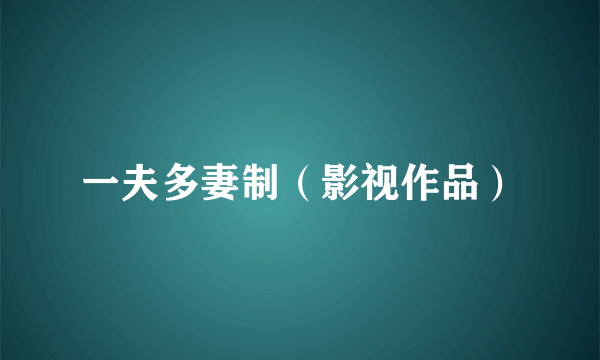 一夫多妻制（影视作品）