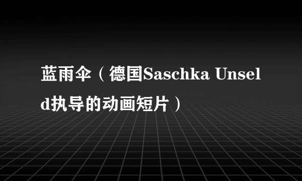蓝雨伞（德国Saschka Unseld执导的动画短片）