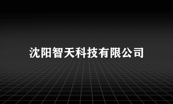 沈阳智天科技有限公司
