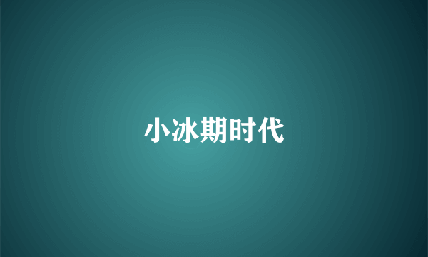 小冰期时代