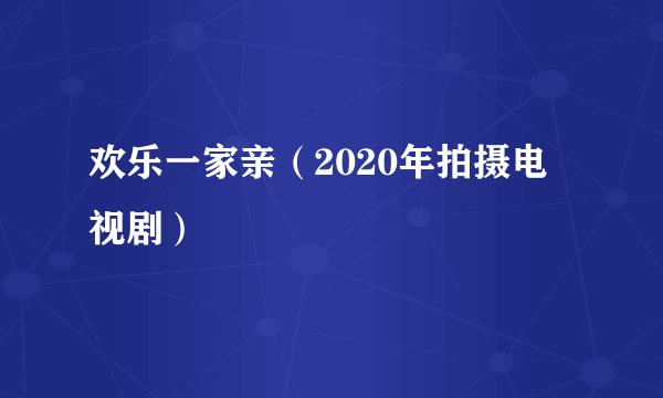 欢乐一家亲（2020年拍摄电视剧）
