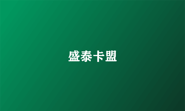 盛泰卡盟