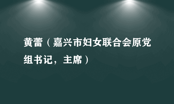 黄蕾（嘉兴市妇女联合会原党组书记，主席）