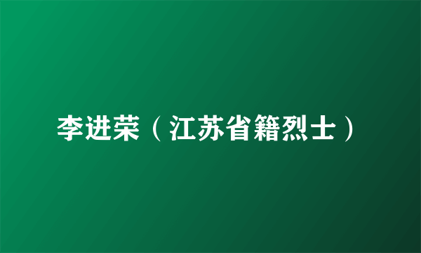 李进荣（江苏省籍烈士）