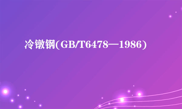 冷镦钢(GB/T6478—1986)