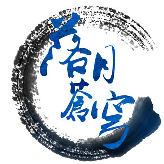 落月苍穹动漫社