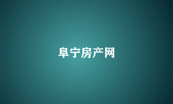 阜宁房产网