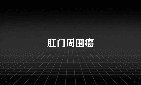 肛门周围癌