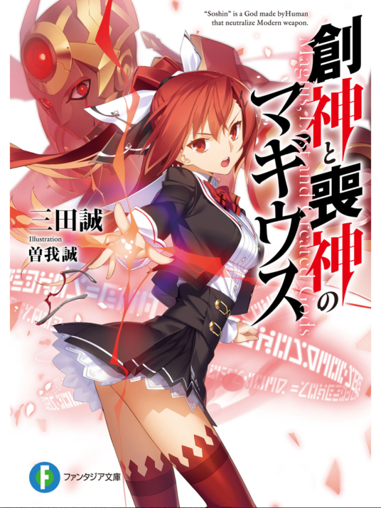 创神与丧神的创神使