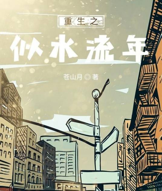 重生之似水流年（苍山月创作的都市类网络小说）