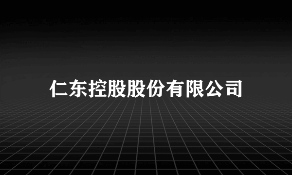 仁东控股股份有限公司
