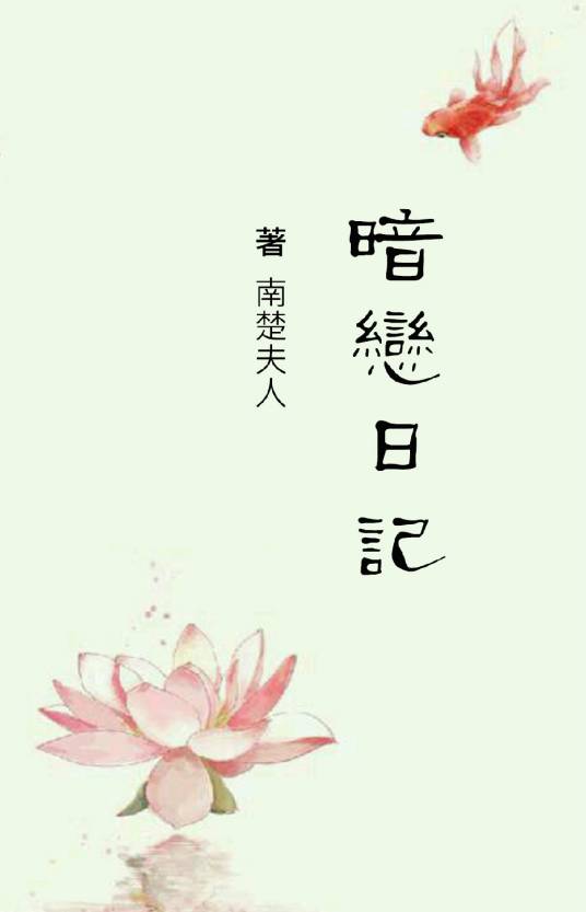 暗恋日记（南楚夫人创作的网络小说）