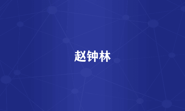 赵钟林