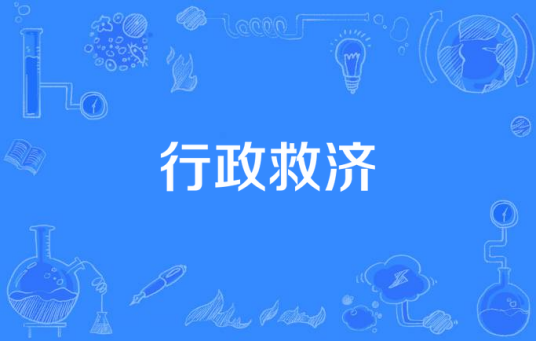 行政救济