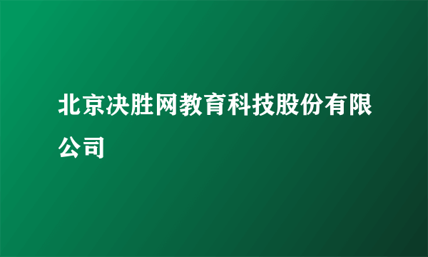 北京决胜网教育科技股份有限公司