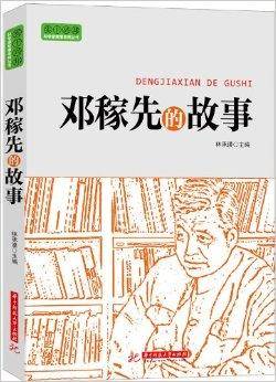实干兴邦·科学家故事丛书：邓稼先的故事