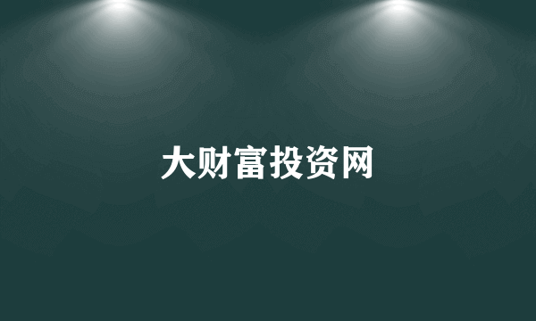 大财富投资网