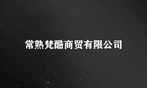 常熟梵酷商贸有限公司