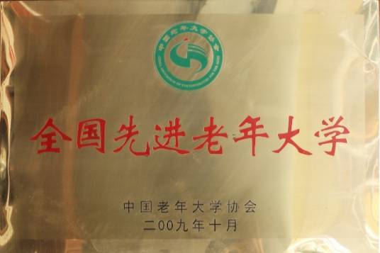陕西老年大学
