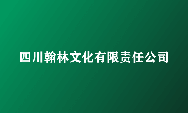四川翰林文化有限责任公司