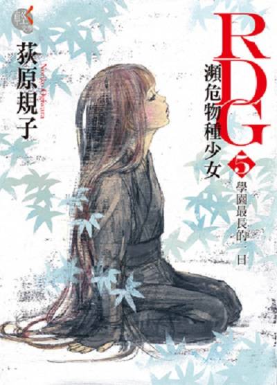 RDG5 濒危物种少女