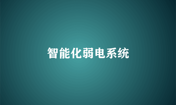 智能化弱电系统